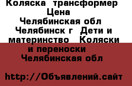 Коляска- трансформер ROCKY › Цена ­ 2 500 - Челябинская обл., Челябинск г. Дети и материнство » Коляски и переноски   . Челябинская обл.